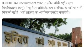 इग्नू 10+2 जूनियर असिस्टेंट कम टाइपिस्ट JAT भर्ती 2023 200 पदों के लिए ऑनलाइन आवेदन करें #newbharti