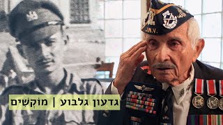 גדעון גלבוע | מוֹקְשִׁים