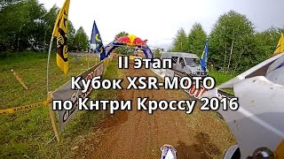 Второй этап Кубка XSR-MOTO по Кантри Кроссу 2016