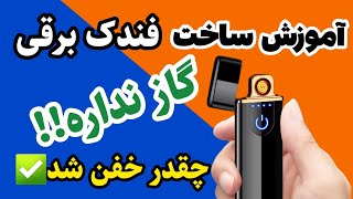 آموزش ساخت فندک برقی/ساخت فندک شارژی/ساخت فندک