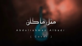 مثل ما كان | عبدالرحمن البدر | Cover