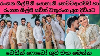 රංගන ශීල්පිනී යොහානි හෙට්ටිආරච්චි හා රංගන ශීල්පී සචින් චතුරංග සමග යුග දිවියට මෙන්න වෙඩින් ෆොටෝ