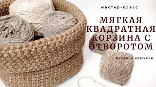 Для уютного дома! Мягкая квадратная корзина с отворотом.