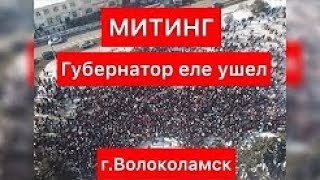 Митинг в Волоколамске. Губернатор еле ушел