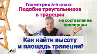 Подобные треугольники в трапеции. Площадь трапеции. Геометрия 8-9 класс