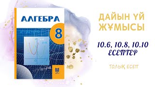 10.6, 10.8, 10.10 толық есеп - дайын үй жұмысы#8сынып#алгебра#дайынесептер