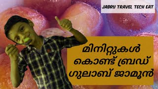 Gulab Jamun Recipe In malayalam | Perfect gulab Jamun Recipe | Bread recipe | 😋😋😋