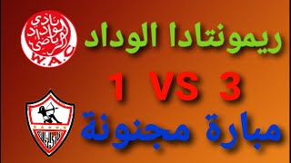 ملخص اهداف الوداد و الزمالك دوري ابطال افريقيا ريمونتادا الوداد