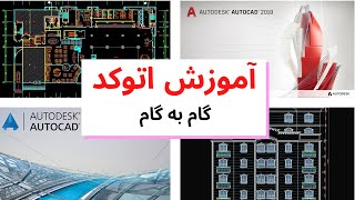 آموزش اتوکد 2020. درس اول: معرفی autocad