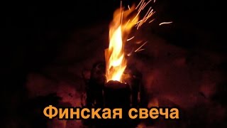 Как сделать финскую свечу/Таежный костер из бревна