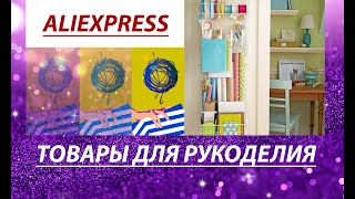 АЛИЭКСПРЕСС. ТОВАРЫ ДЛЯ РУКОДЕЛИЯ