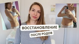 Восстановление после РОДОВ | Программа Усмановой, диета