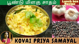 easy lunch box recipe in tamil / poondu milagu sadam / garlic pepper rice / Kovai Priya Samayal