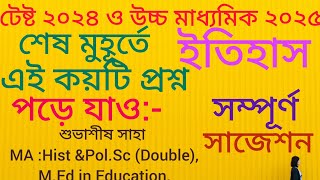 Class xii test History Last minute suggestion 2024/দ্বাদশ শ্রেণীর ইতিহাস টেস্টের শেষ  সাজেশন ২০২৪