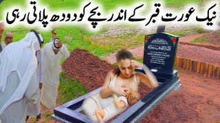 Aurat Qabar Mein Bacche Ko Dudh Pilati Rahi l  Zalim Sohar Aur Nek Biwi Ka Waqia l Iman Voice