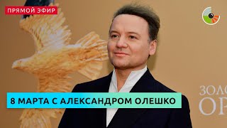 Александр Олешко подарит женщинам цветы в честь 8 Марта