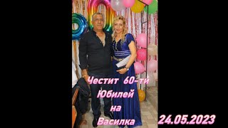 Честит 60-ти Юбилей на Василка 24.05.2023 Студио VISION