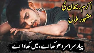 Akram Rehan Most Painful Super Hit Love Sad Poetry | اکرم ریحان | Punjabi Shayari | Kalam | Ghazal |