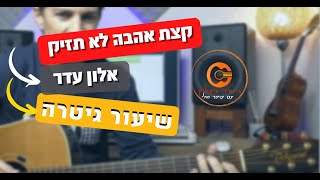 לימוד גיטרה|קצת אהבה לא תזיק | אלון עדר