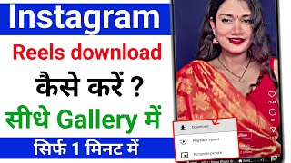 Instagram Reels Download Kaise Kare | instagram se video kaise download kare | Download reels 2025