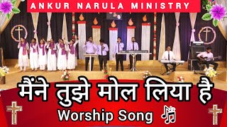 Maine Tujhe Mol Liya Hai || मैंने तुझे मोल लिया है || Worship Song || @AnkurNarulaMinistries