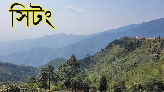 Sittong Tour Guide | Sightseeing | Home Stay | Ahaldara | Mungpoo | Mahaldiram | Jogighat