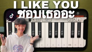 Recreating “I LIKE YOU(ชอบเธออะ)” on Iphone Garageband App!