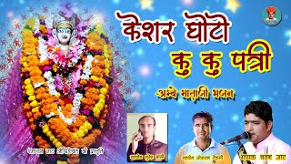 अम्बे माताजी का न्यू भजन सुपरहिट केशर घोटो   गायक श्रवण जाट //Kesar Ghoto Ku Ku Patri Mataji Bhajan