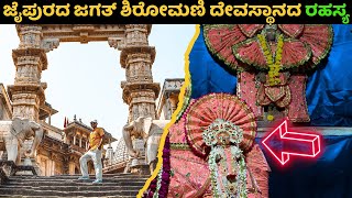 ಜೈಪುರದ ಪ್ರಾಚೀನ ದೇವಸ್ಥಾನ | Jagath Shiromani Temple | Meera Mandir | Amer | Jaipur