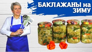 баклажаны на зиму в банках #какприготовить баклажаны на зиму