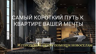 Самый короткий путь к квартире вашей мечты 1