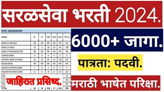 सरल सेवा भरती!#IBPS - Clerk bharati!#लिपिक पदासाठी भरती!#IBPS Clerk Recruitment 2024!