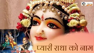 प्यारी राधा को नाम!!1PyariRadha Ko Naam!! पूज्य गौरव कृष्ण गोस्वामी जी#राधेचरण