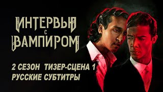 Интервью с вампиром. 2 сезон (2024) | Тизер-сцена 1 с русскими субтитрами | AMC