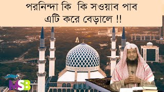 ৭৩.পরনিন্দা কিভাবে আমল নষ্ট করে দেয় ??