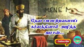 Belshazzar the King Died of Arrogance |தேவ பயமற்றவனாய் கர்வத்தால் அழிந்த அரசன்|Tamil Bible Stories|