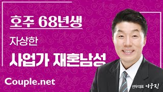 Couple net 재혼 만남-호주 자상하고 인상 좋은 성공한 사업가, 고연봉, 자녀 독립, 68년생남성-재혼 은 선우