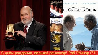 С днём рождения, Роб Райнер!