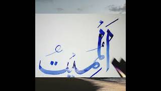 Calligraphy of Allah name Al mumeetu/Art Art Main #arabic