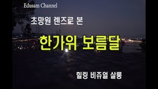 21  초망원 렌즈로 촬영한 한가위 보름달