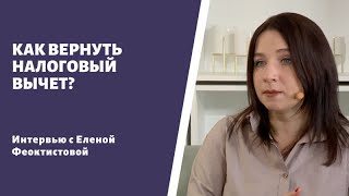 КАК ВЕРНУТЬ НАЛОГОВЫЙ ВЫЧЕТ