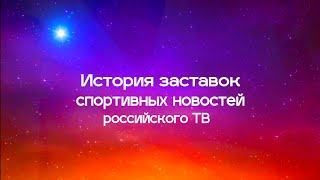 История заставок спортивных новостей российского ТВ