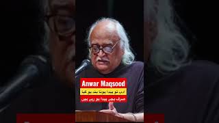 انور مقصود | یہاں ادب تو پیدا ہونا بند ہو گیا | صرف بچے پیدا ہو رہے ہیں #viral #shorts #short