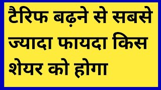 Tariff rate hike का फायदा किस शेयर को होगा , अब ये सेक्टर धमाल और मालामाल करेगा 2024.