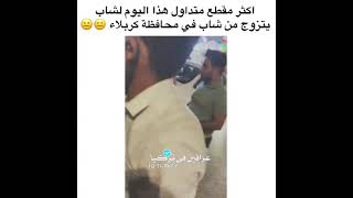 شاب يتزوج من شاب و أحدهم يرتدي بدلة عروس في كربلاء