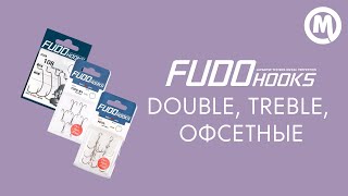 Крючки Fudo Double, Treble, Офсетные. Обзор