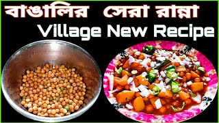 Village Street Style Ghugni Recipe | Matar Ghuguni Tarkari Recipe | Ghugni Recipe In Bengali