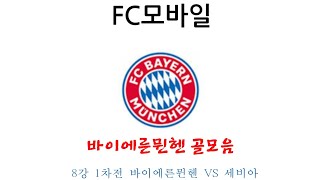 (FC모바일) 8강 1차전 바이에른뮌헨 VS 세비아 바이에른뮌헨 골모음