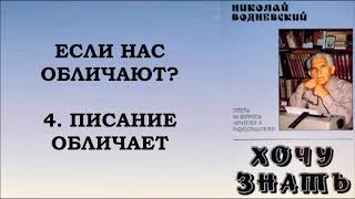 Если нас обличают? Водневский Николай Александрович.