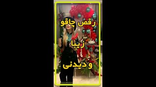 رقص چاقو دیدنی (فقط رقص ریز مرده)